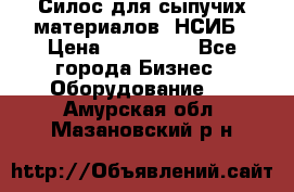 Силос для сыпучих материалов. НСИБ › Цена ­ 200 000 - Все города Бизнес » Оборудование   . Амурская обл.,Мазановский р-н